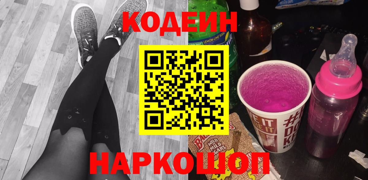 Сосновоборск  Codein Purple Drank  Вход с VPN  Codein напиток Lean (лин) 